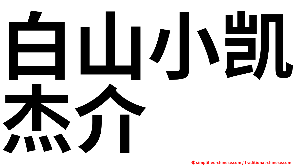 白山小凯杰介