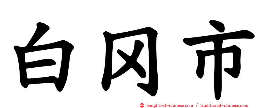 白冈市