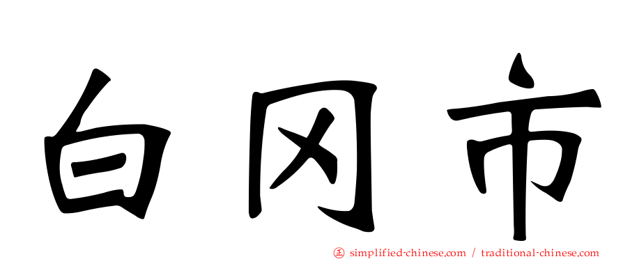 白冈市