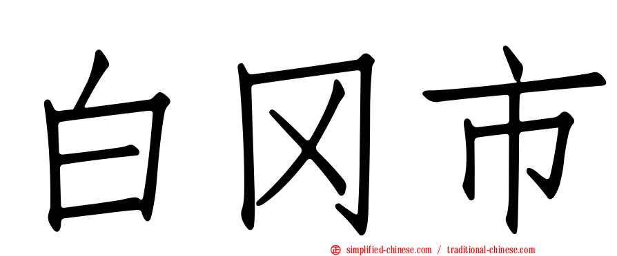 白冈市