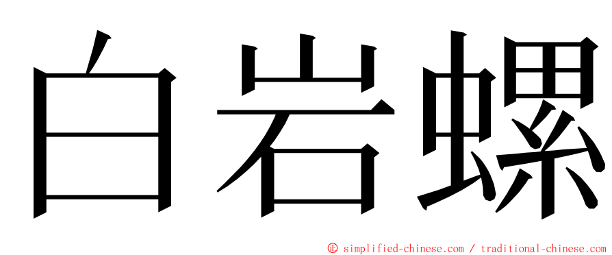 白岩螺 ming font