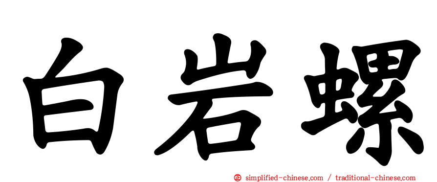 白岩螺