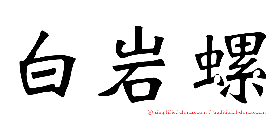 白岩螺