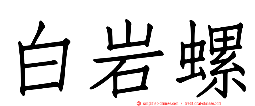 白岩螺
