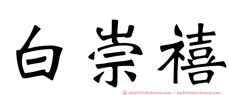 白崇禧
