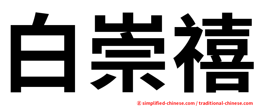 白崇禧