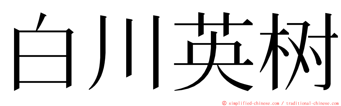 白川英树 ming font