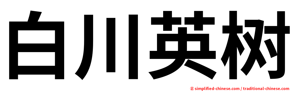 白川英树