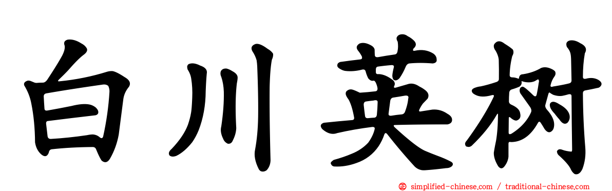 白川英树