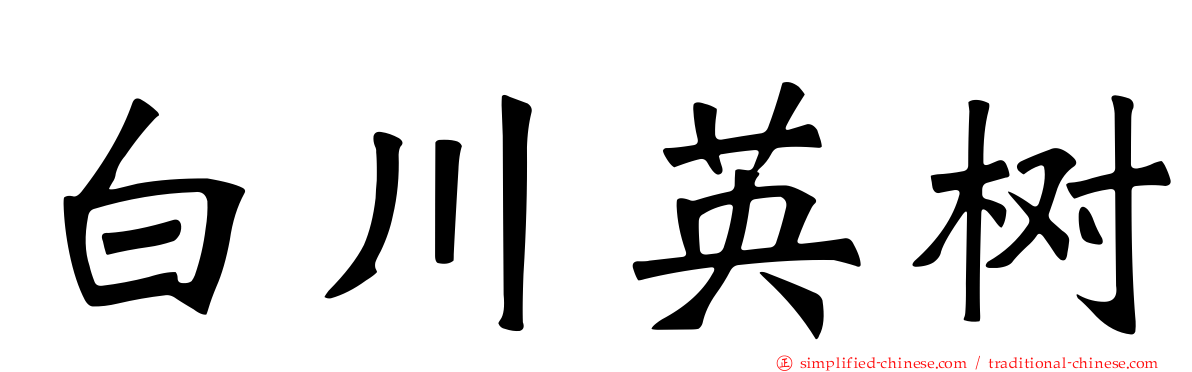 白川英树