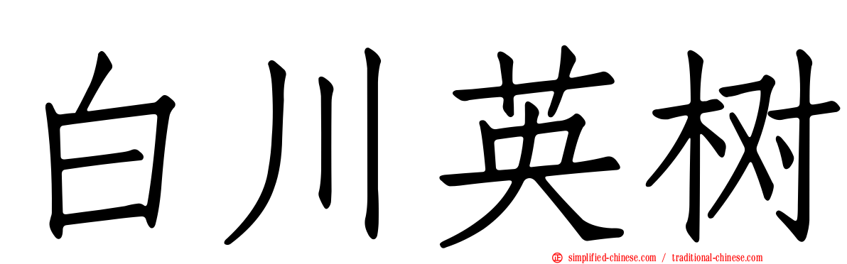 白川英树