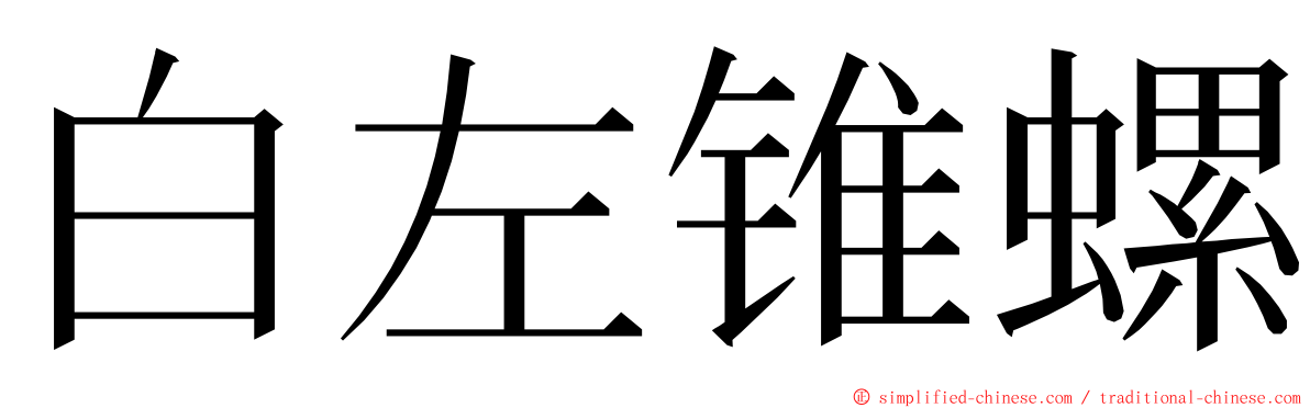 白左锥螺 ming font