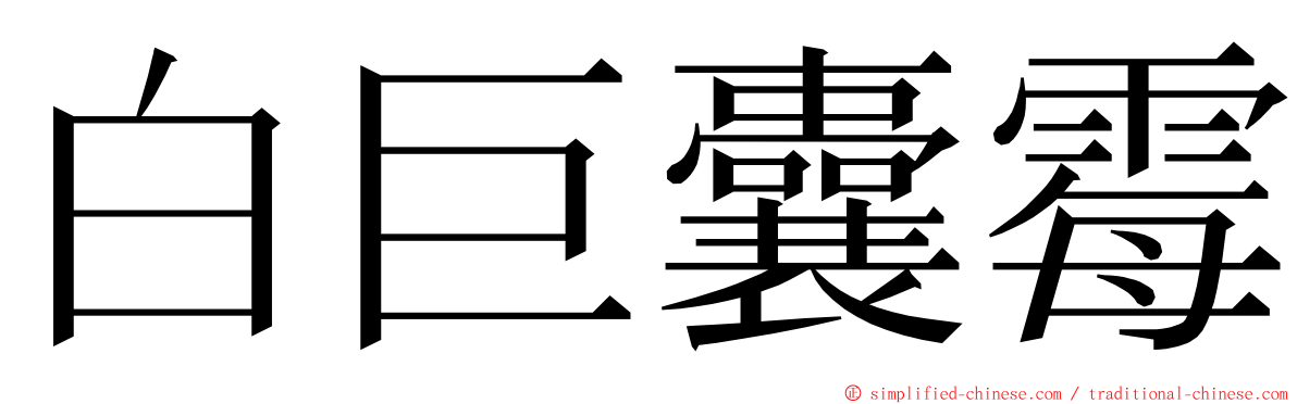 白巨囊霉 ming font