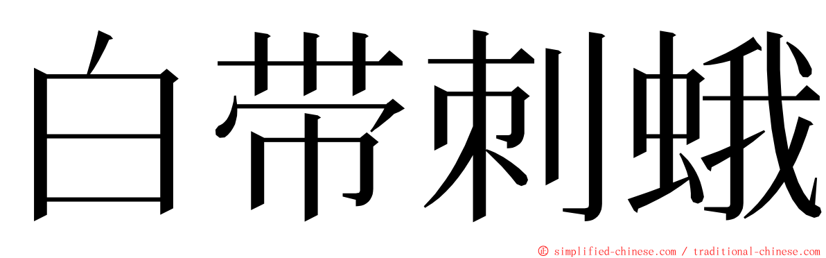 白带刺蛾 ming font