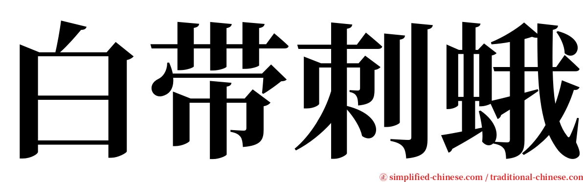 白带刺蛾 serif font