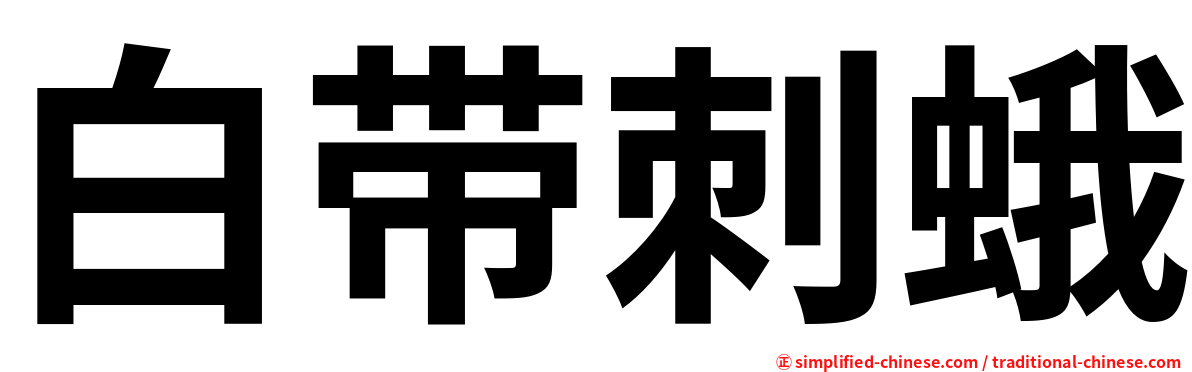 白带刺蛾
