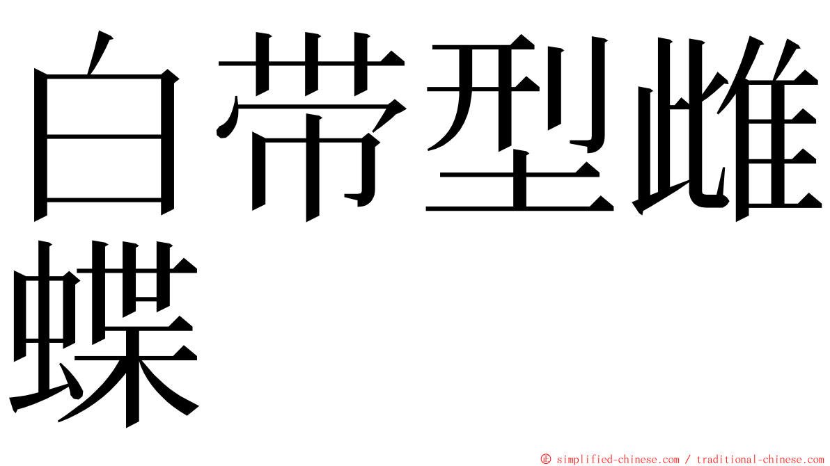 白带型雌蝶 ming font