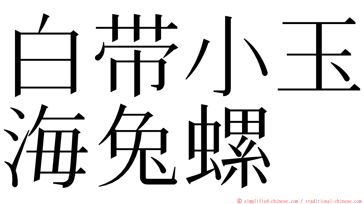 白带小玉海兔螺 ming font