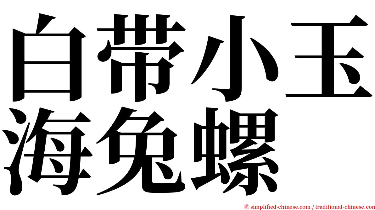 白带小玉海兔螺 serif font