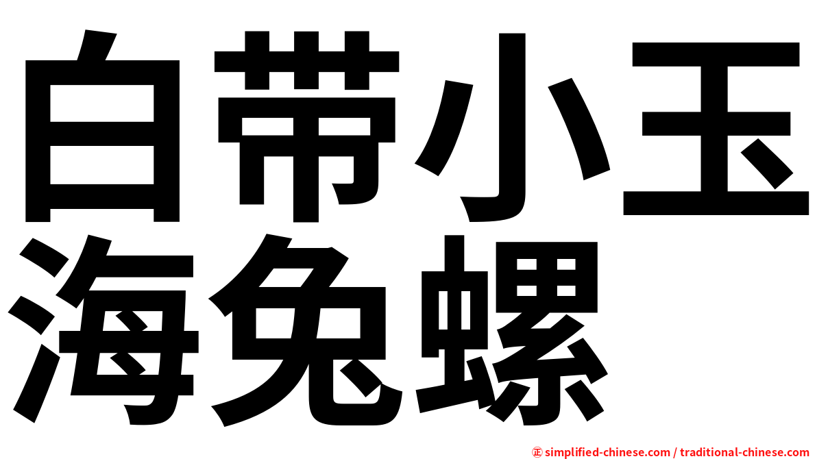 白带小玉海兔螺
