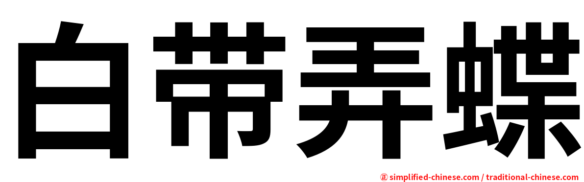白带弄蝶