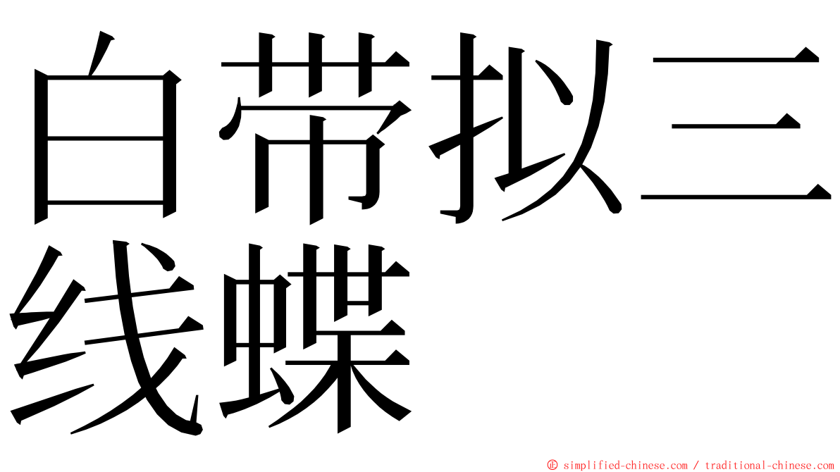 白带拟三线蝶 ming font