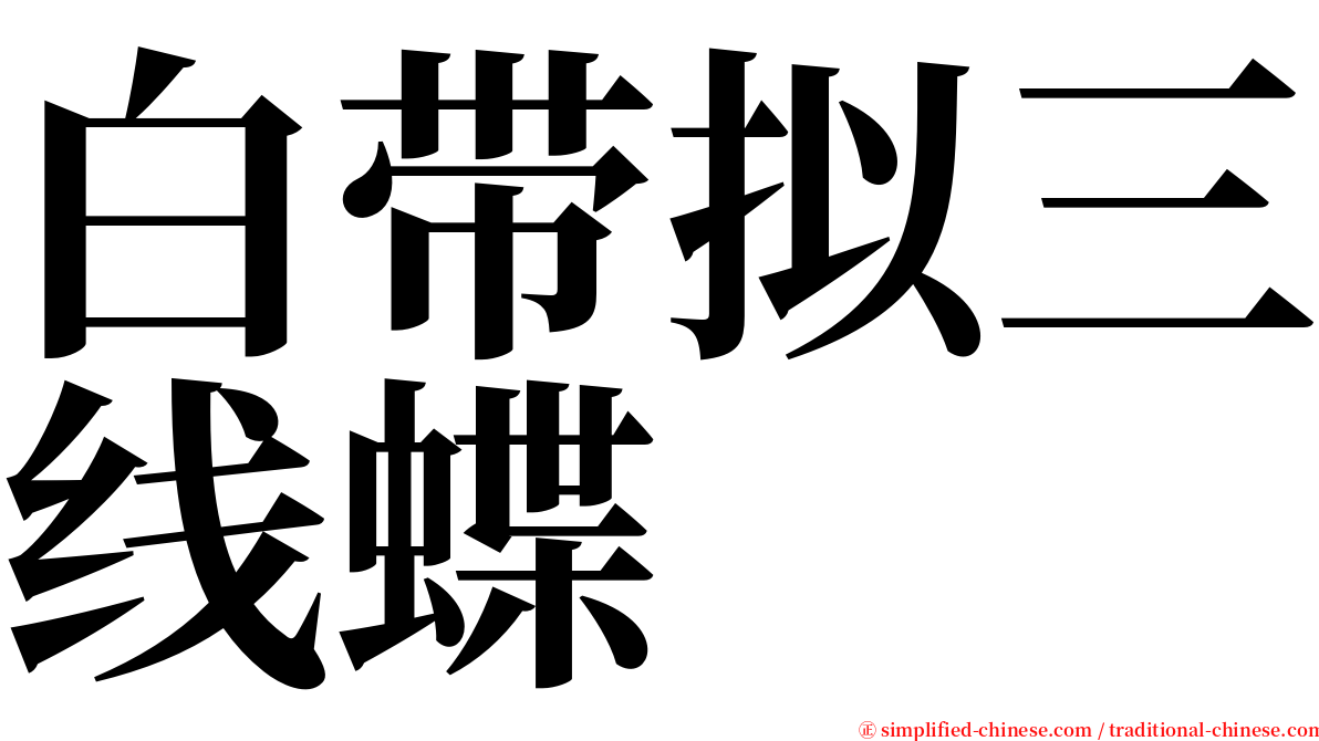 白带拟三线蝶 serif font