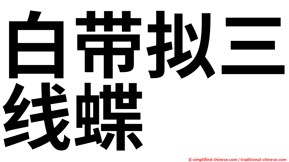 白带拟三线蝶