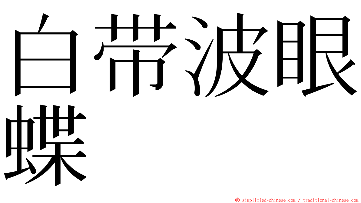 白带波眼蝶 ming font