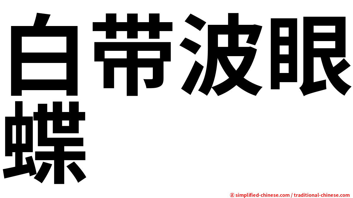 白带波眼蝶