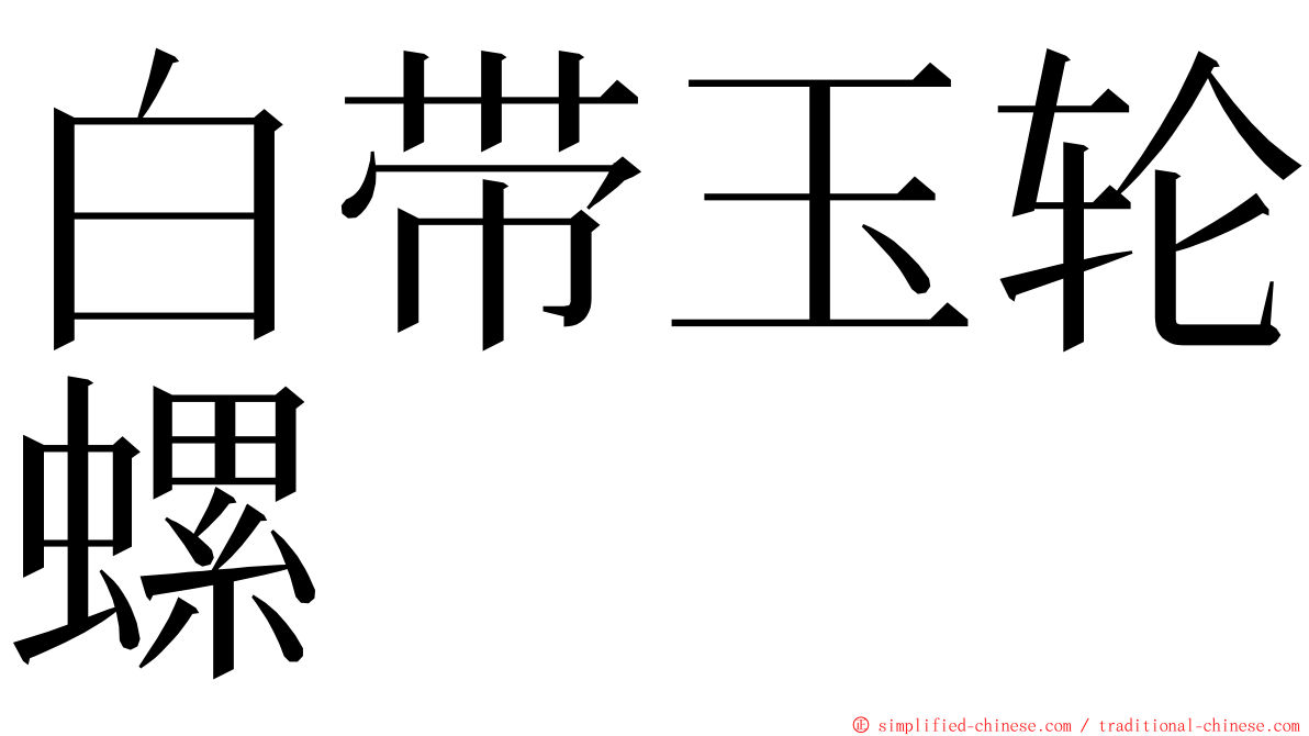白带玉轮螺 ming font