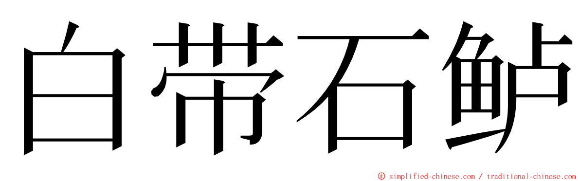 白带石鲈 ming font