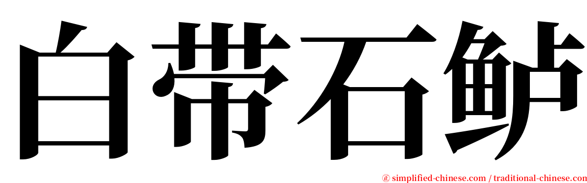 白带石鲈 serif font