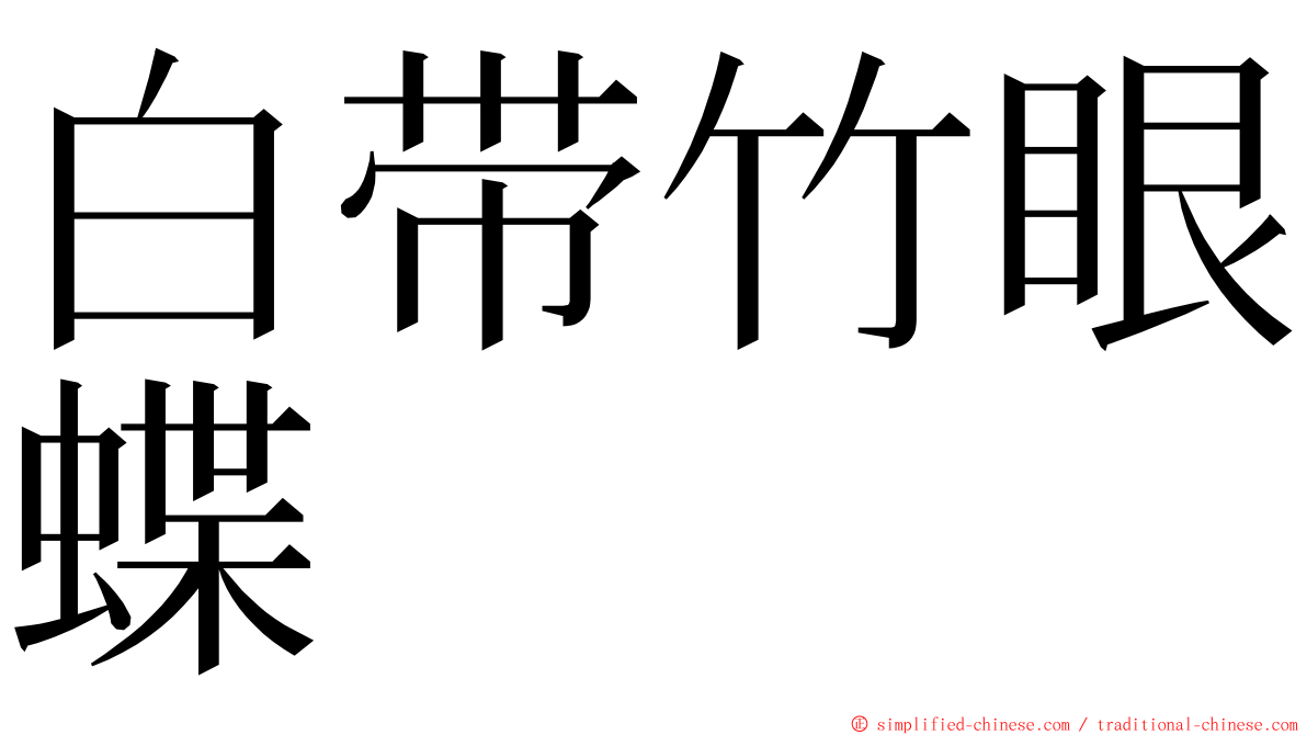 白带竹眼蝶 ming font