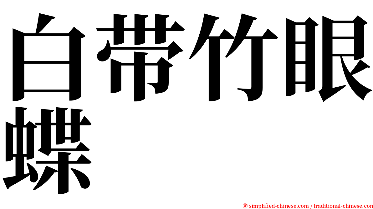 白带竹眼蝶 serif font