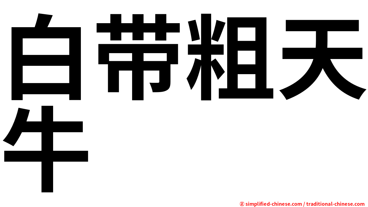 白带粗天牛
