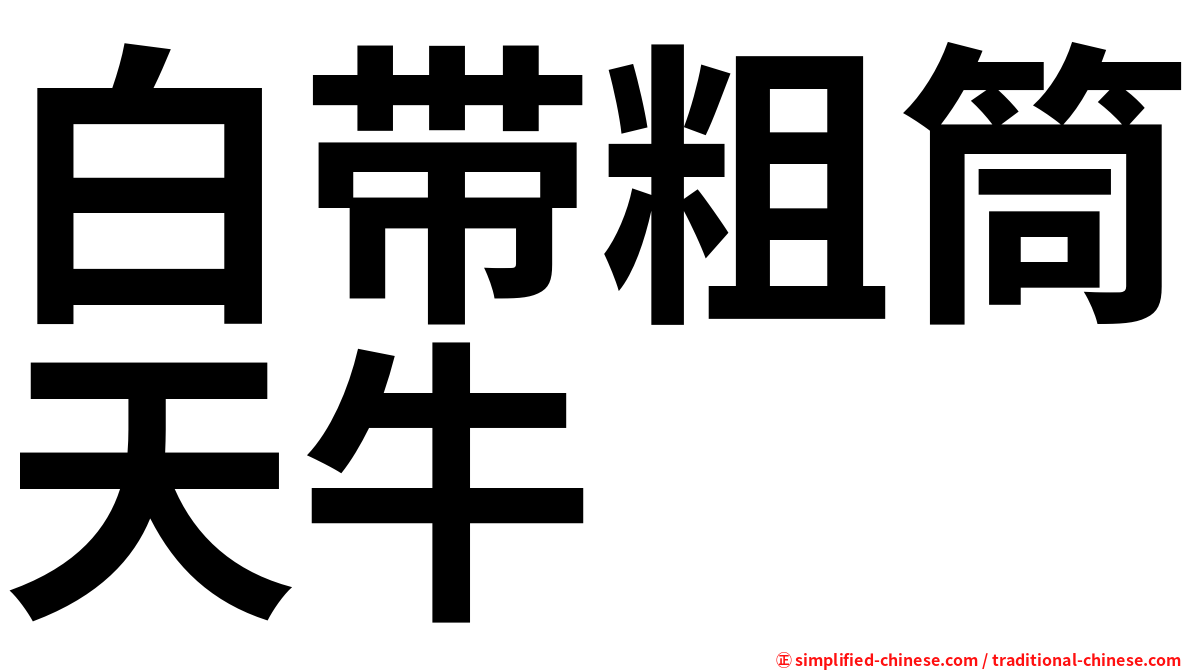 白带粗筒天牛