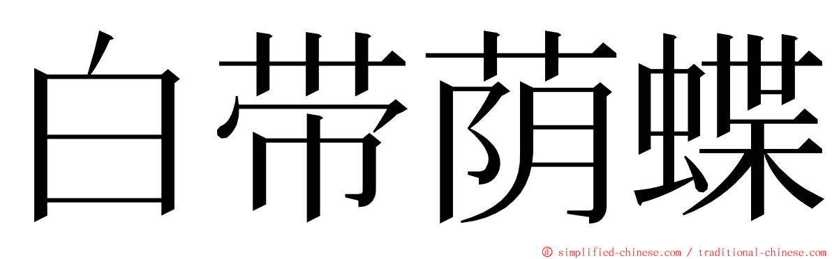 白带荫蝶 ming font