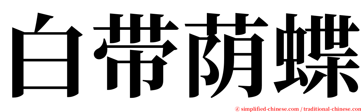 白带荫蝶 serif font