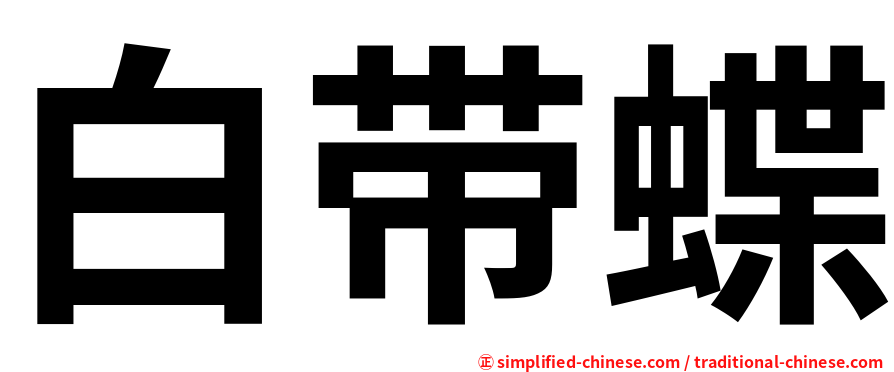 白带蝶