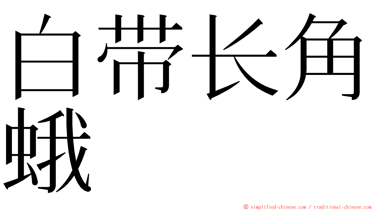 白带长角蛾 ming font