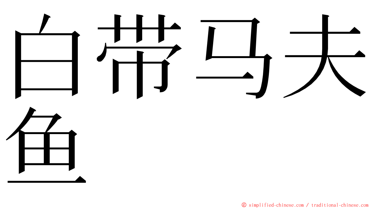 白带马夫鱼 ming font