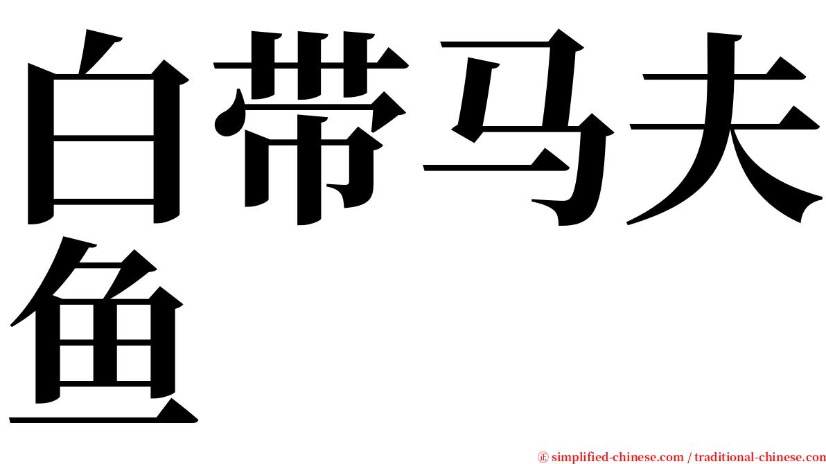 白带马夫鱼 serif font