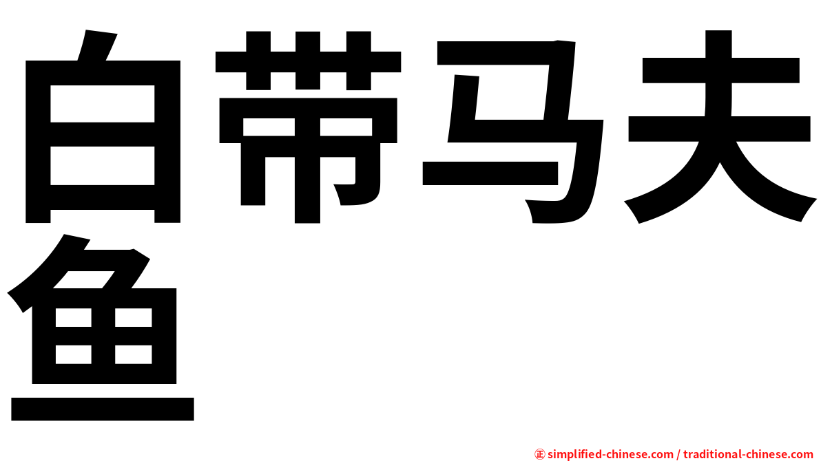 白带马夫鱼