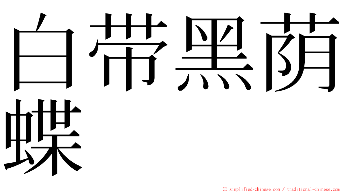 白带黑荫蝶 ming font