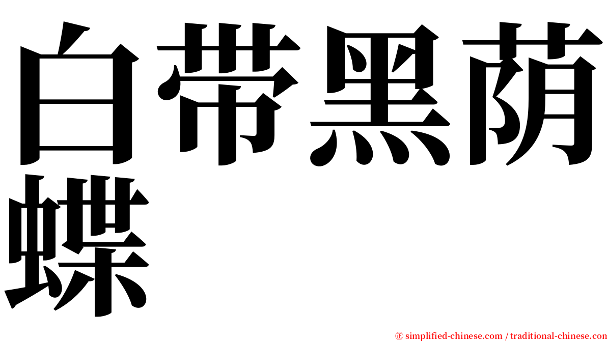 白带黑荫蝶 serif font