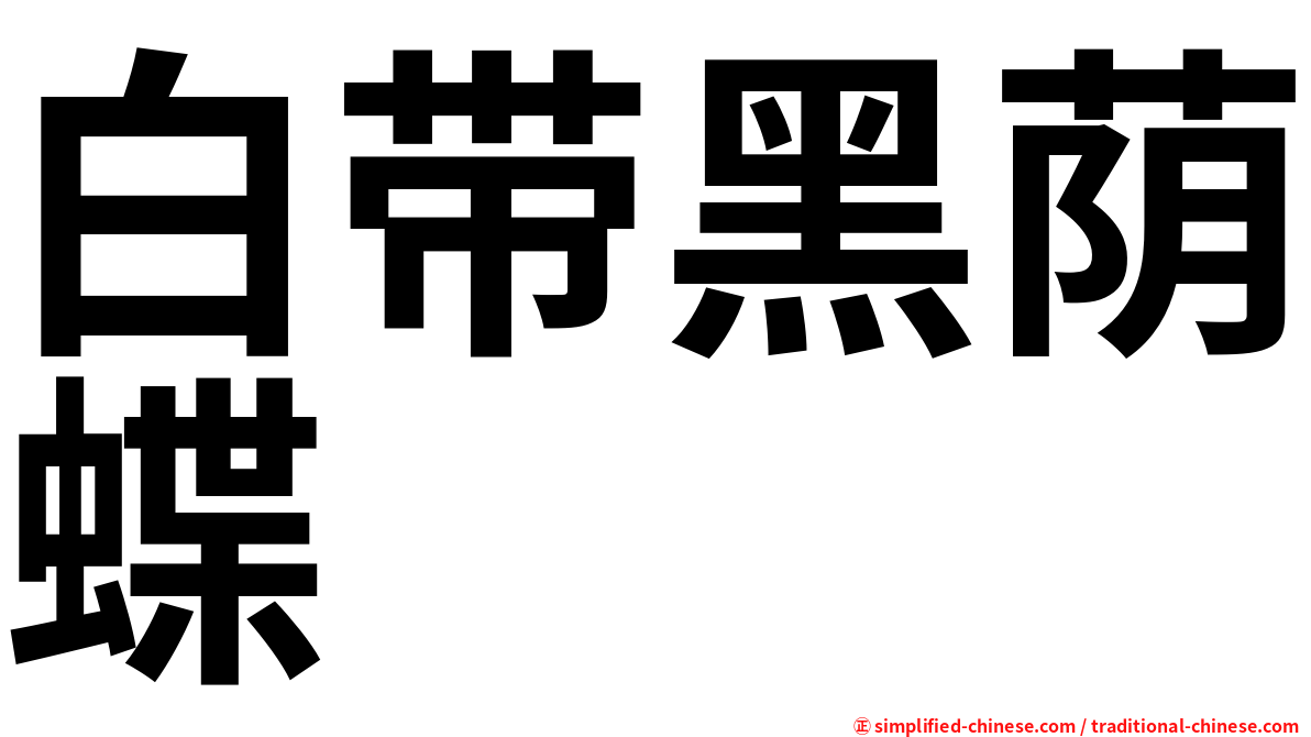白带黑荫蝶