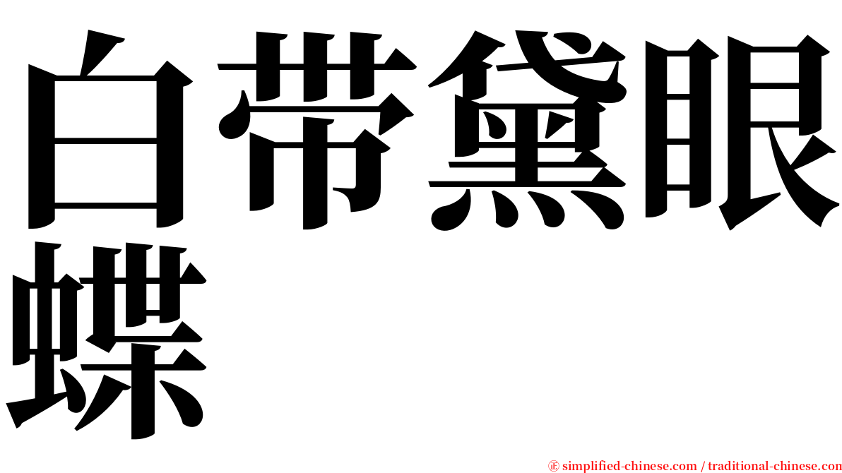白带黛眼蝶 serif font