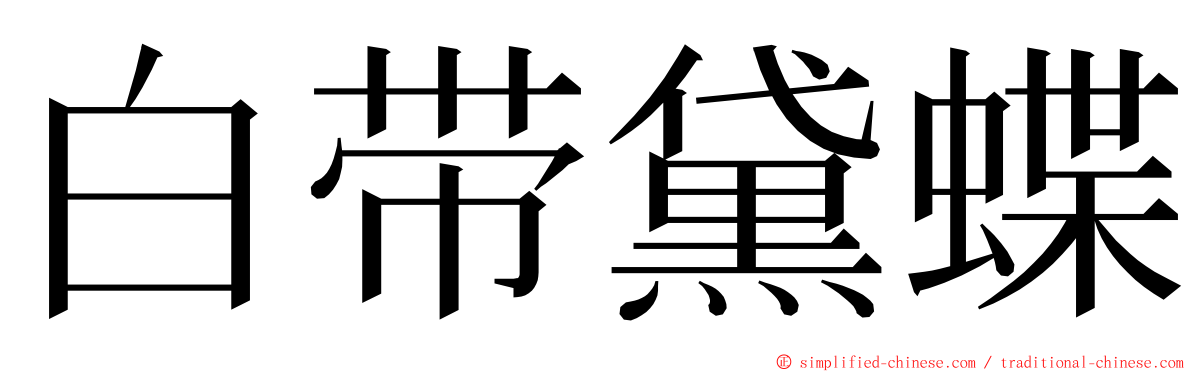 白带黛蝶 ming font