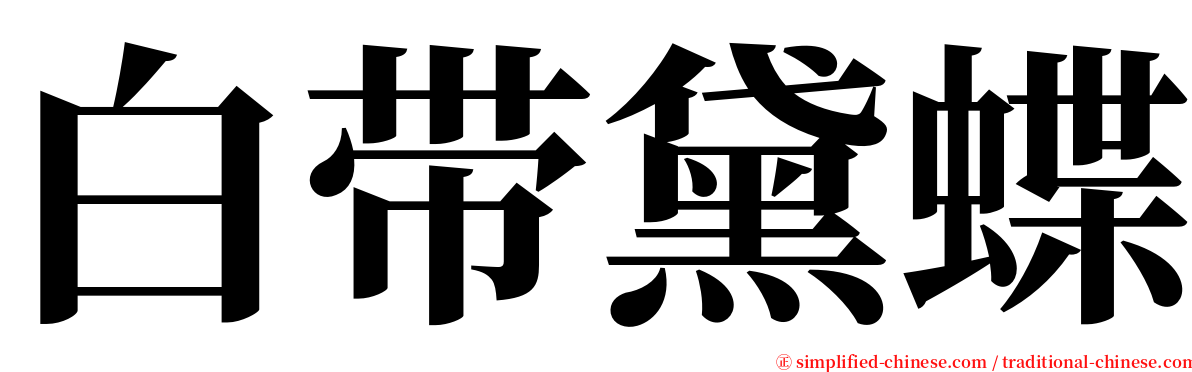 白带黛蝶 serif font
